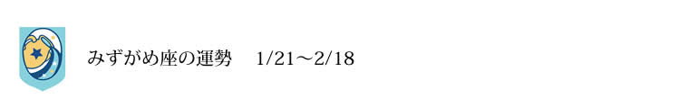 水がめ座　運勢