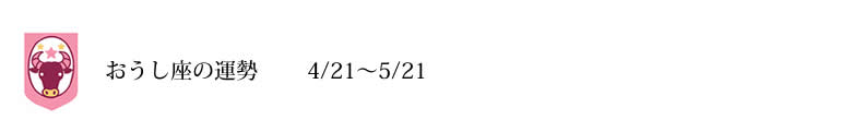 おうし座　運勢