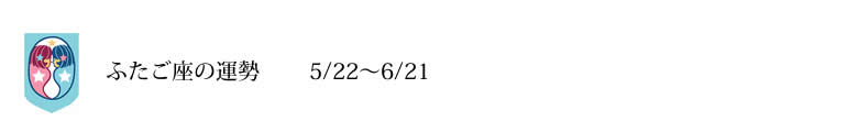 ふたご座　運勢