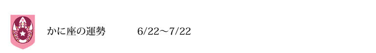 かに座　運勢