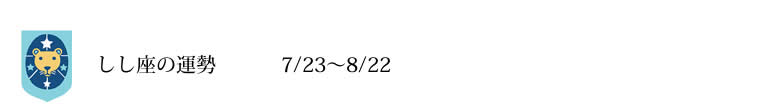 しし座　運勢