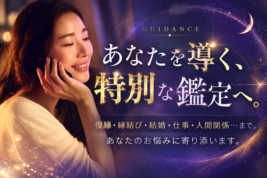 あなたを導く、特別な鑑定へ｜復縁・縁結び・結婚・仕事・人間関係｜創業30年の電話占いサクセスフォーチュン