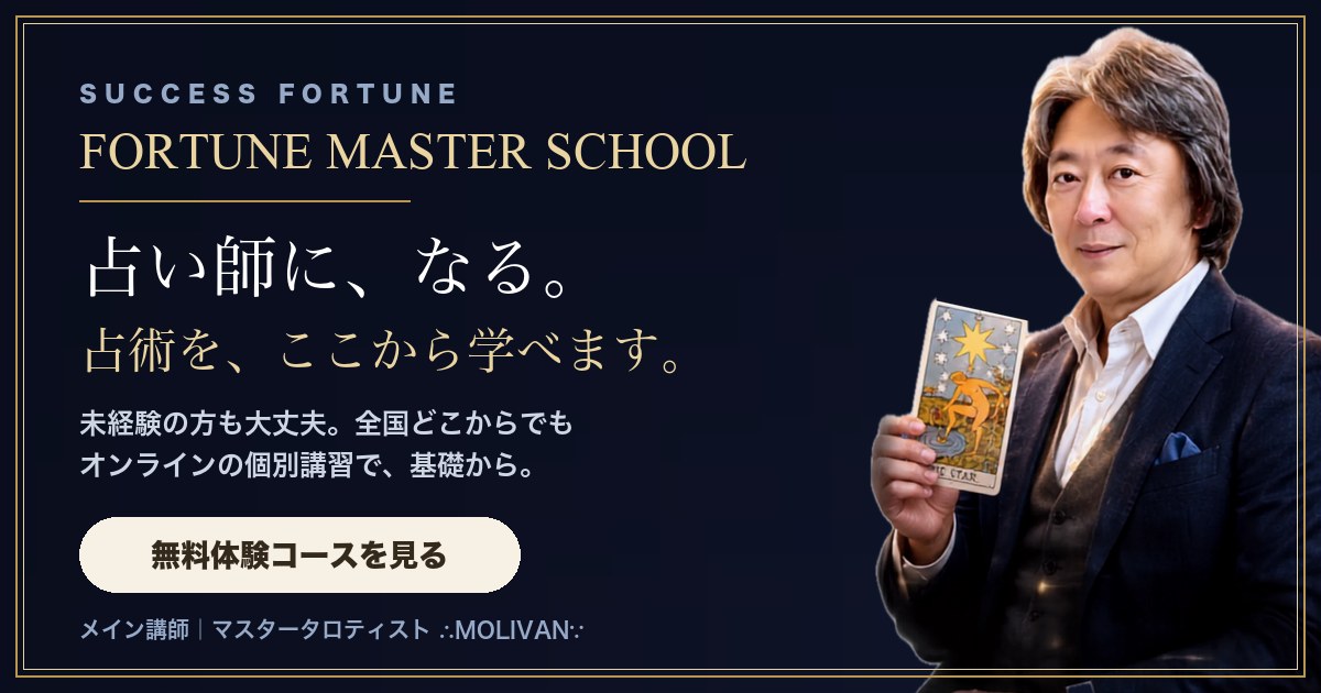 Fortune Master School 占い師養成オンラインスクール 無料体験コース受付中