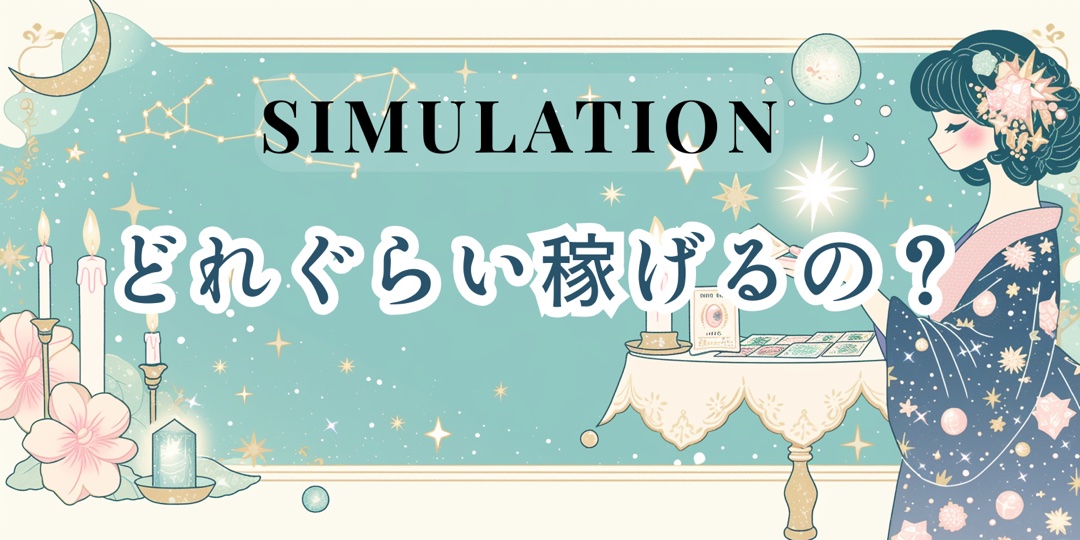 どのくらい稼げる?