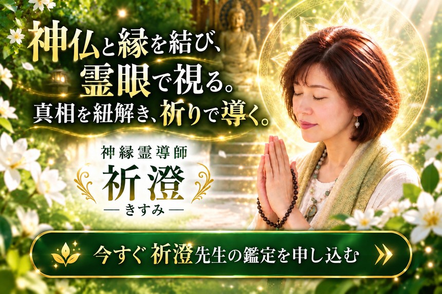 神縁霊導師 祈澄(きすみ)デビュー|電話占いサクセスフォーチュン