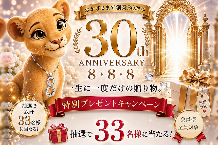 30th ANNIVERSARY 8・8・8 特別プレゼントキャンペーン 抽選で総計33名様に当たる！一生に一度だけの贈り物｜電話占いサクセスフォーチュン