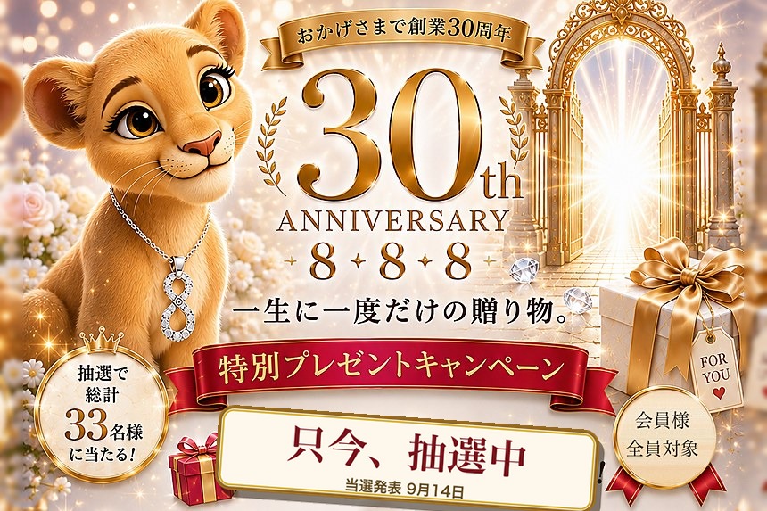 30th ANNIVERSARY 8・8・8 特別プレゼントキャンペーン 抽選で総計33名様に当たる！一生に一度だけの贈り物｜電話占いサクセスフォーチュン