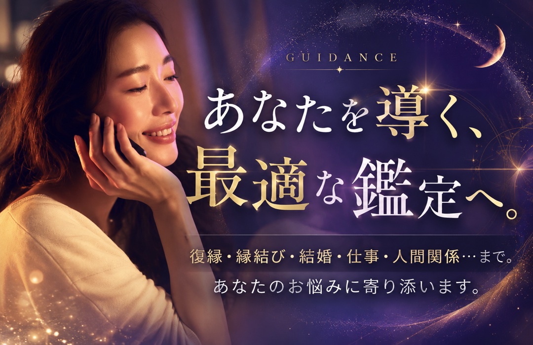 あなたを導く、最適な鑑定へ｜復縁・縁結び・結婚・仕事・人間関係｜創業30年の電話占いサクセスフォーチュン