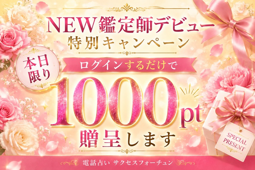 本日限り ログインするだけで1000ポイント贈呈 新たな鑑定師デビュー特別キャンペーン｜電話占いサクセスフォーチュン