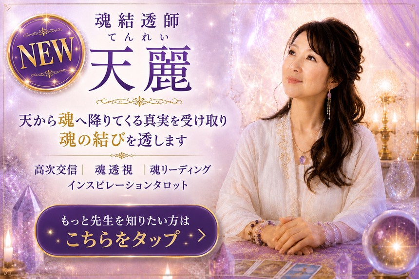 魂結透師 天麗（てんれい）9月4日22時デビュー｜電話占いサクセスフォーチュン