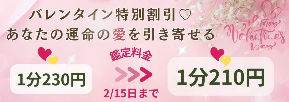 バレンタイン特別割引き鑑定料金【1分/210円】キャンペーン中！